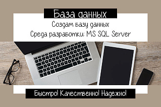 Создам базу данных в Microsoft SQL Server