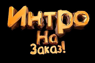 Делаю интро для вашего Ютуб канала