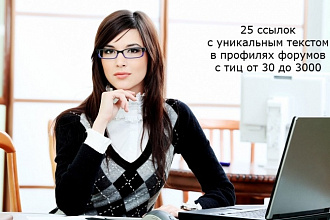 Проставлю 25 ссылок в профиле на сайт с трастовых форумов