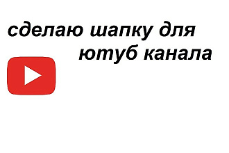 Сделаю шапку для ютуб канала