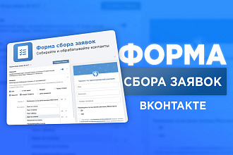 Установлю и настрою форму сбора заявок для группы ВК. Виджет заявки ВК