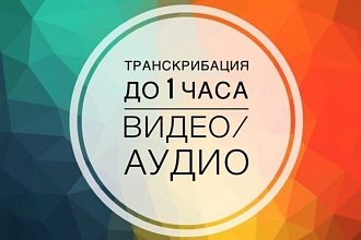Транскрибация аудио и видео в текст