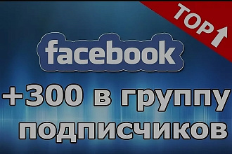 Facebook 300 Подписчиков в группу