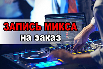 Запишу Dj микс