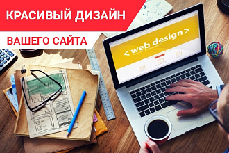 Проектирование и разработка дизайна Вашего сайта