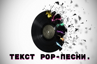 Напишу текст pop-песни