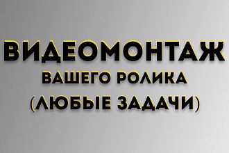 Видеомонтаж вашего ролика любой сложности