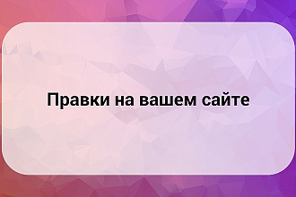 Сделаю правки на сайте