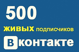 500 качественных подписчиков Вконтакте