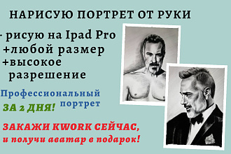 Портрет на заказ от руки на ipad pro