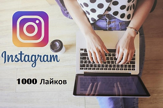 Инстаграм Лайки 1000 штук
