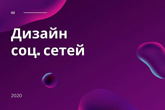 Дизайн соц. сетей