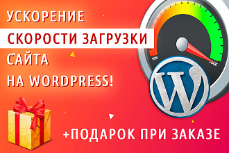 Оптимизация, ускорение скорости загрузки сайта на WordPress