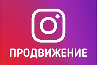 Добавлю до 1500 подписчиков в Инстаграм