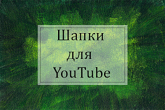 Шапки для канала YouTube
