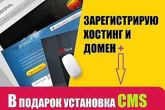 Зарегистрирую хостинг и доменное имя, установлю CMS Бесплатно