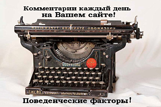 1 комментарий каждый день в течение месяца на ваш сайт