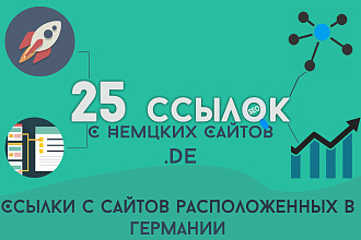 25 ссылок с немецких сайтов домены .de - Германия