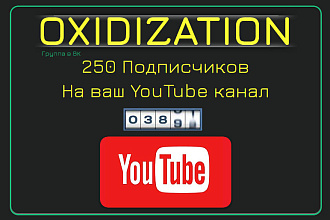 250 Подписчиков на ваш YouTube канал