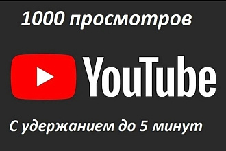 1000 просмотров с пожизненной гарантией