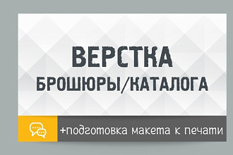 Профессиональная верстка каталога