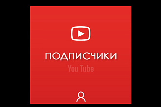 300 ряльных подписчиков В YouTube