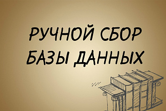 Ручной сбор базы данных