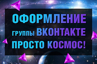 Сделаю оформление для группы ВК