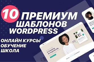 10 премиум шаблонов WordPress для продажи, проведения своих Курсов