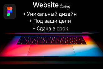 Уникальный дизайн сайта или landing page в Figma