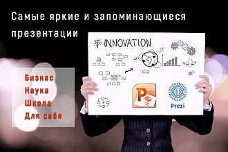 Презентация в PowerPoint или Prezi