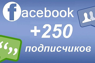 250 подписчиков на паблик в Фейсбук