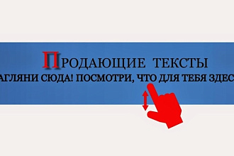 Продающий текст , который продвинет ваш бизнес