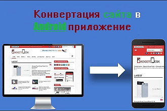 Конвертация вашего сайта в удобное Android приложение и тестирование