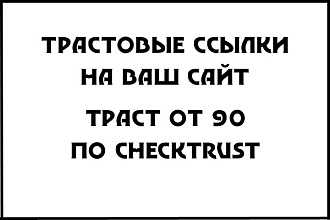8 трастовых ссылок с трастом от 90 +1 в подарок