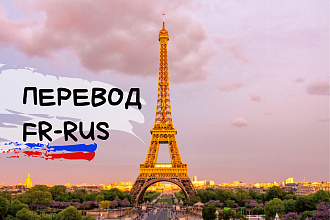 Перевод текстов с французского на русский