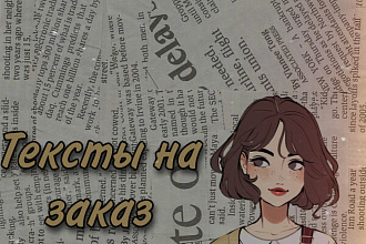 Напишу креативный текст