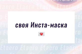 Создаю Инстаграм-маски и фильтры