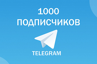 1000 подписчиков в ваш телеграмм канал. Работаю на доверии