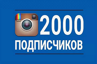 2000 подписчиков на профиль Instagram