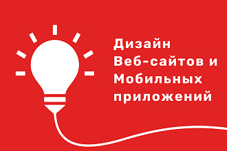 Уникальный дизайн для вашего сайта