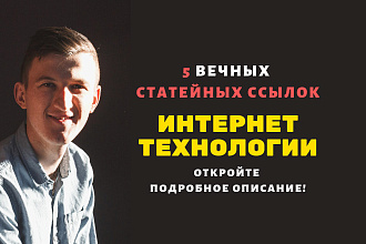 5 статейных ссылок с сайтов интернет, технологии