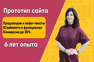 Разработаю прототип сайта для всех страниц с текстами и функционалом