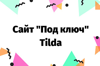 Создам сайт Под ключ на Tilda