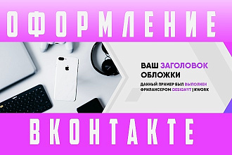 Оформление Вконтакте
