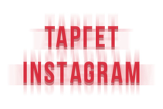Таргетированная реклама в Instagram. Настройка, создание, ведение
