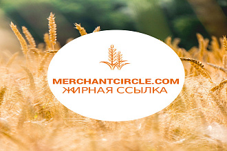 Крутая ссылка с сайта merchantcircle. com. Уникальное ссылочное