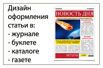 Дизайн оформления статьи в журнале, каталоге, газете
