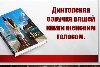 Озвучка книг женским голосом