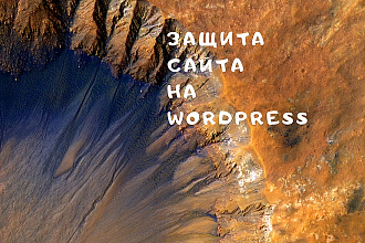 Защита сайта на wordpress